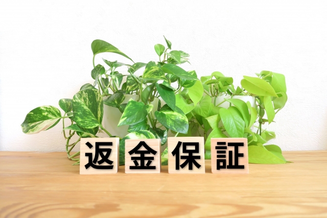 返金保証